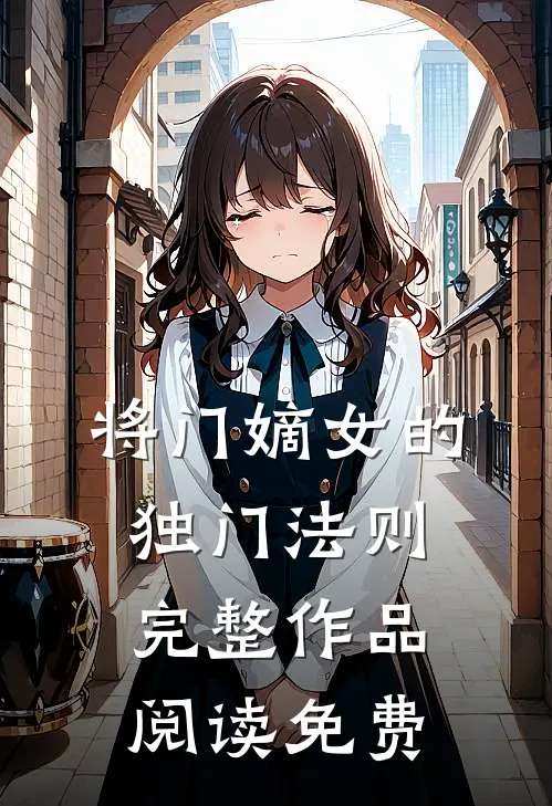 将门嫡女的独门法则完整作品阅读免费