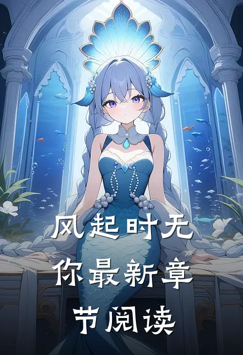 风起时无你最新章节阅读