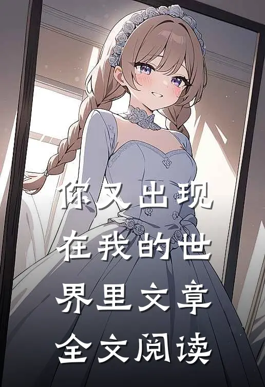 你又出现在我的世界里文章全文阅读