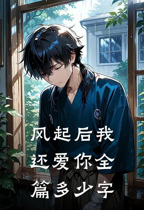 风起后我还爱你全篇多少字