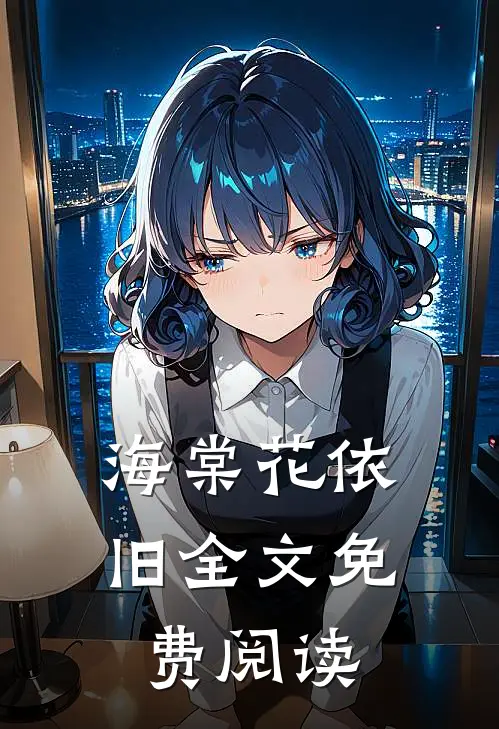海棠花依旧全文免费阅读