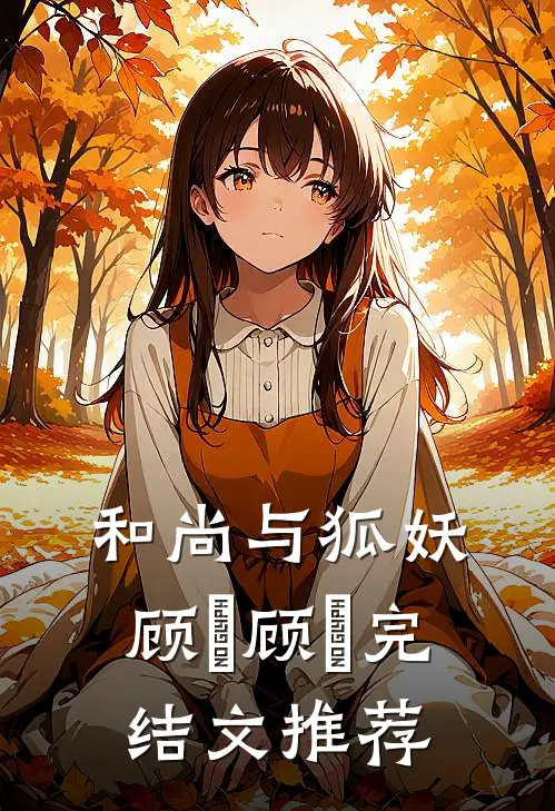 和尚与狐妖顾璟顾璟完结文推荐