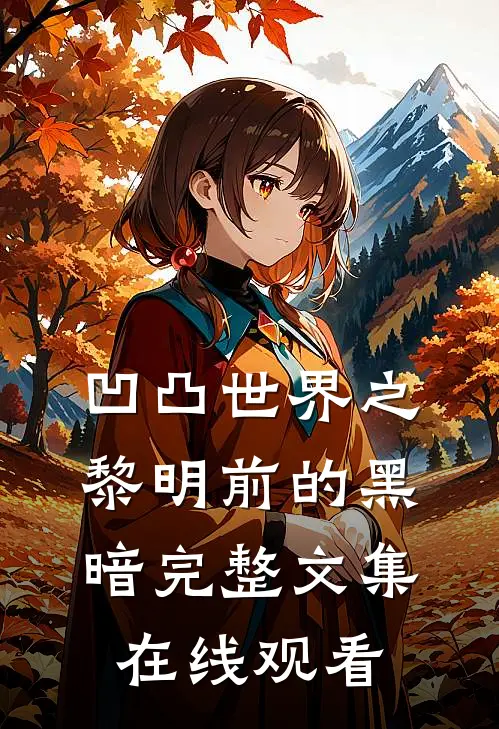 凹凸世界之黎明前的黑暗完整文集在线观看