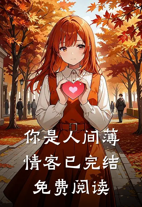 你是人间薄情客已完结免费阅读