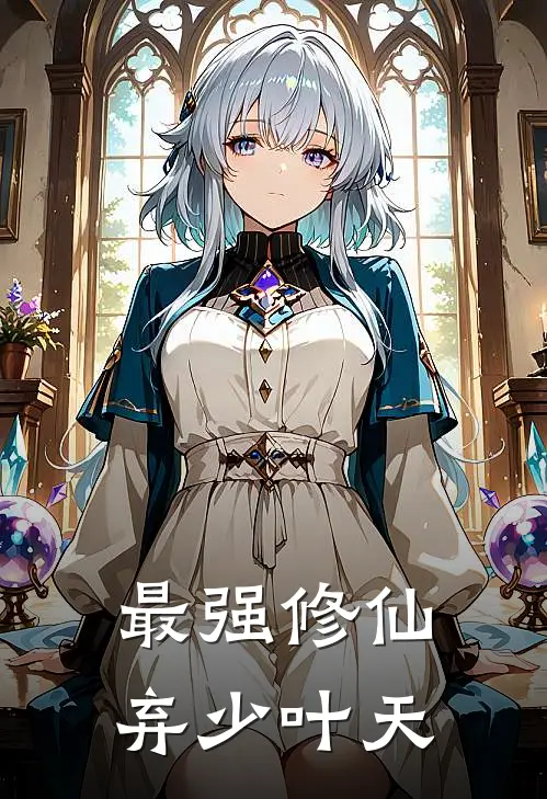 最强修仙弃少叶天