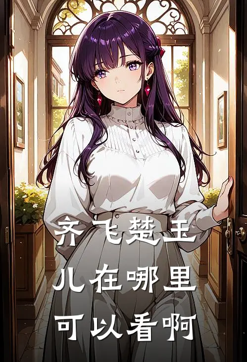 齐飞楚玉儿在哪里可以看啊