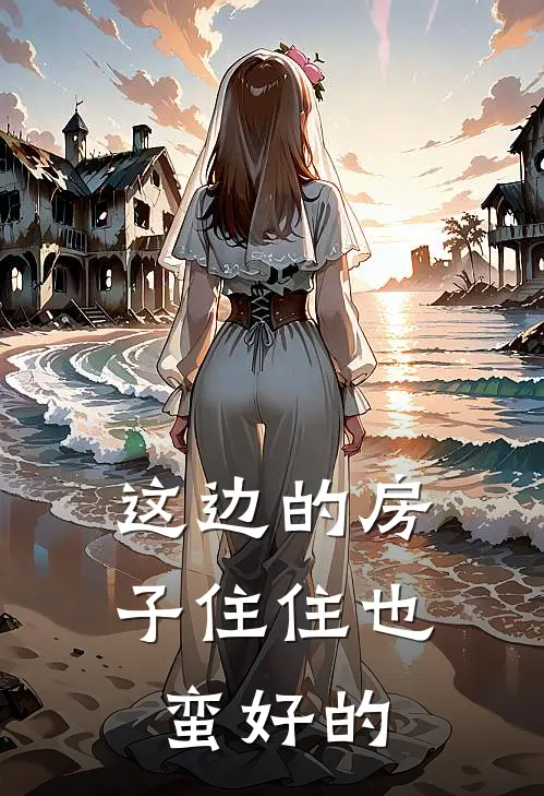 这边的房子住住也蛮好的