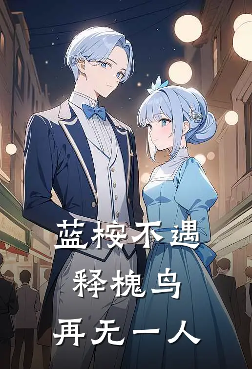 蓝桉不遇释槐鸟,再无一人