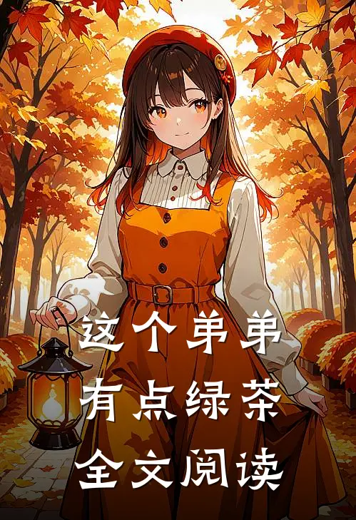 这个弟弟有点绿茶全文阅读