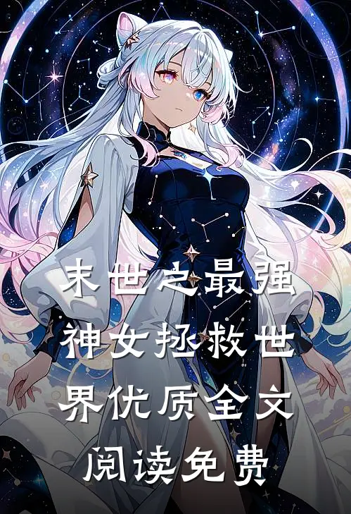 末世之最强神女拯救世界优质全文阅读免费
