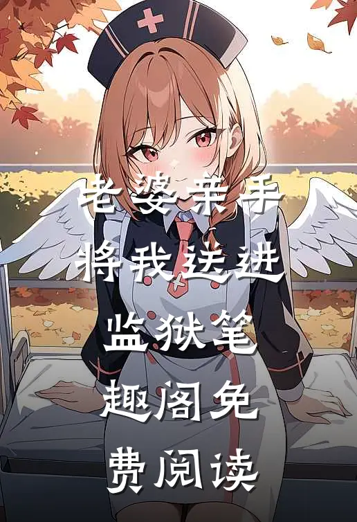 老婆亲手将我送进监狱笔趣阁免费阅读