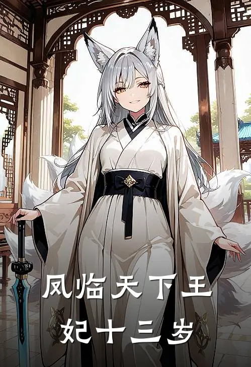凤临天下王妃十三岁
