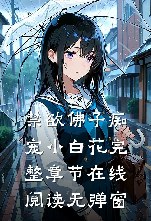 禁欲佛子痴宠小白花完整章节在线阅读无弹窗