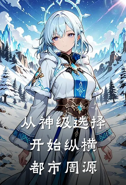 从神级选择开始纵横都市周源