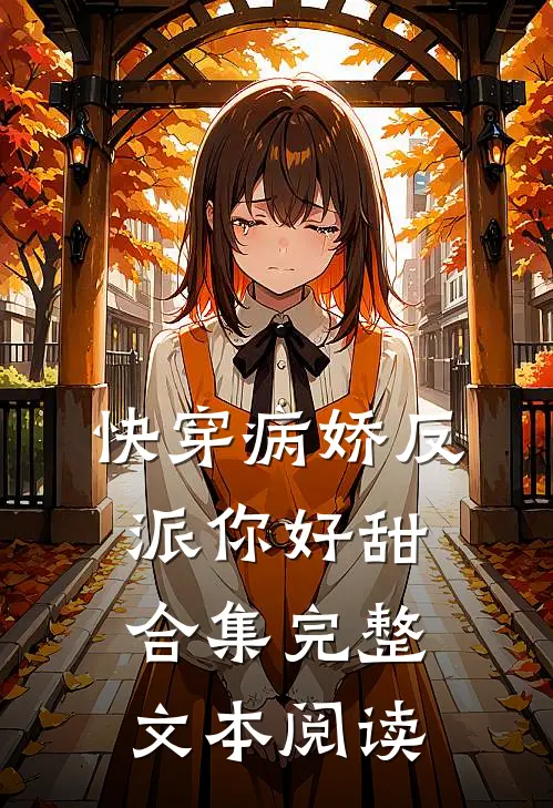 快穿病娇反派你好甜合集完整文本阅读