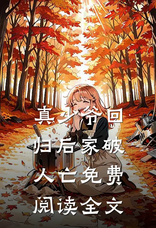 真少爷回归后家破人亡免费阅读全文