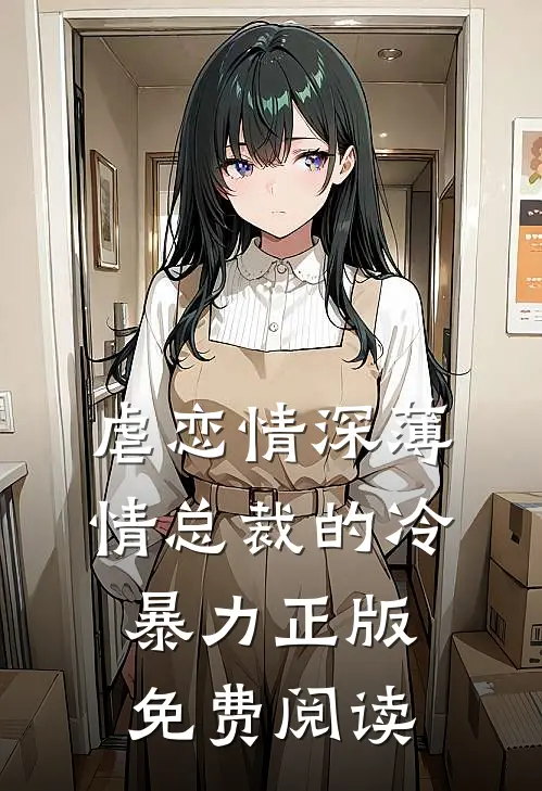 虐恋情深薄情总裁的冷暴力正版免费阅读