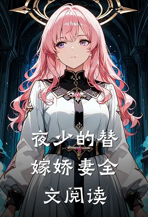 夜少的替嫁娇妻全文阅读
