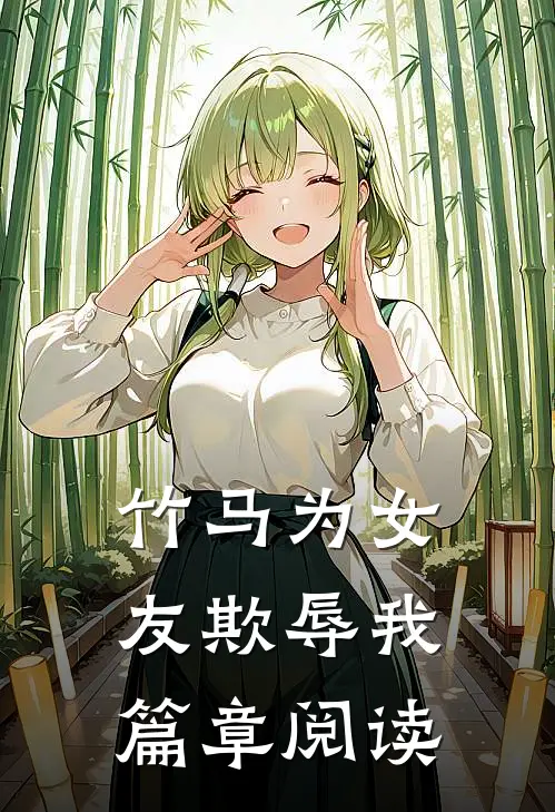 竹马为女友欺辱我篇章阅读