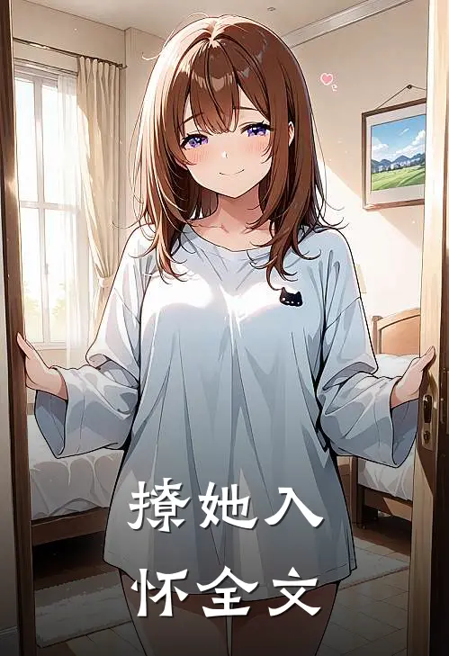 撩她入怀全文