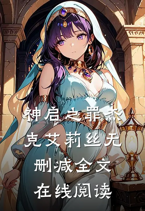 神启之罪杰克艾莉丝无删减全文在线阅读