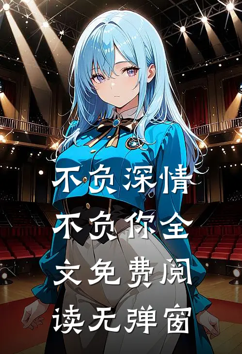 不负深情不负你全文免费阅读无弹窗