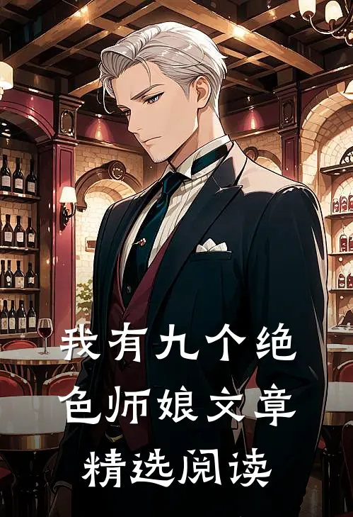 我有九个绝色师娘文章精选阅读