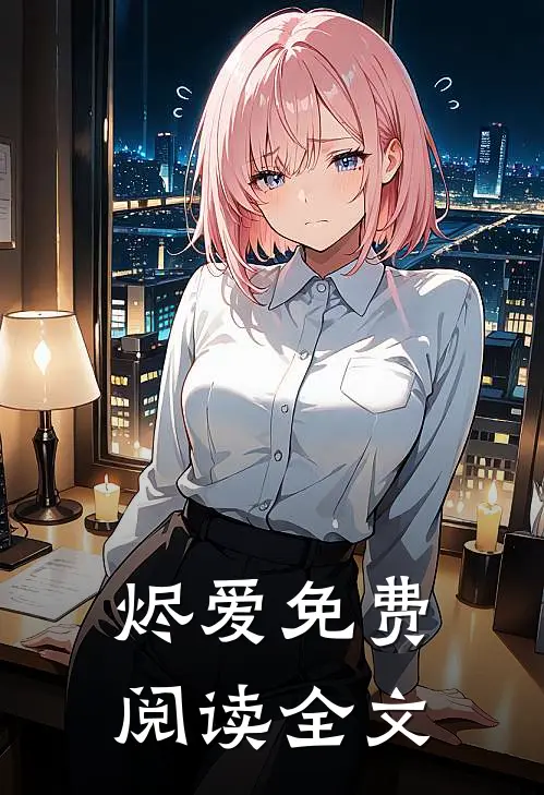 烬爱免费阅读全文