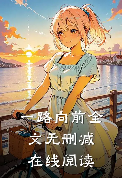一路向前全文无删减在线阅读