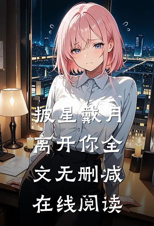 披星戴月离开你全文无删减在线阅读