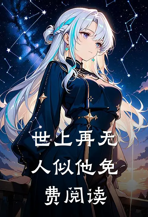 世上再无人似他免费阅读