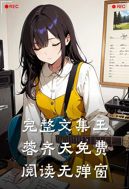 完整文集王蓉齐天免费阅读无弹窗