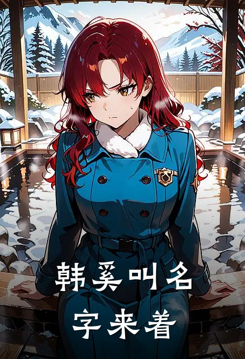 韩奚叫名字来着