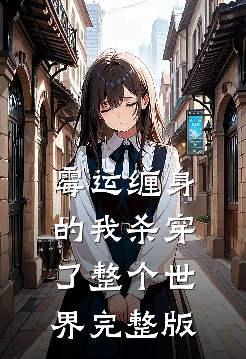 霉运缠身的我杀穿了整个世界完整版