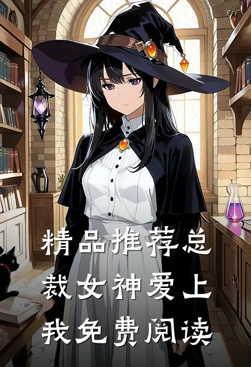 精品推荐总裁女神爱上我免费阅读