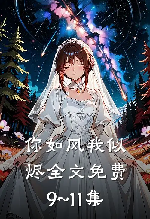 你如风我似烬全文免费9~11集