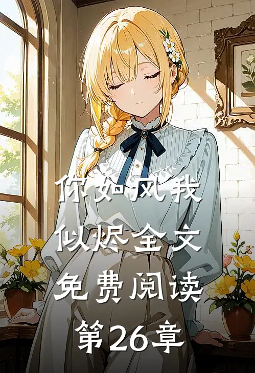 你如风我似烬全文免费阅读第26章
