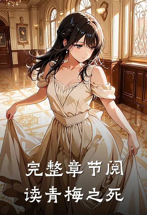 完整章节阅读青梅之死