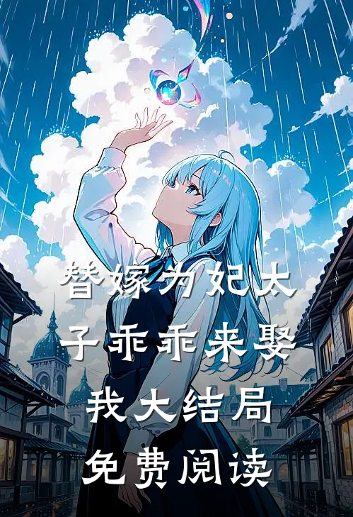 替嫁为妃太子乖乖来娶我大结局免费阅读