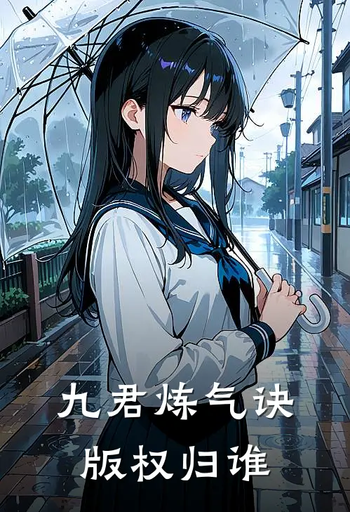 九君炼气诀版权归谁