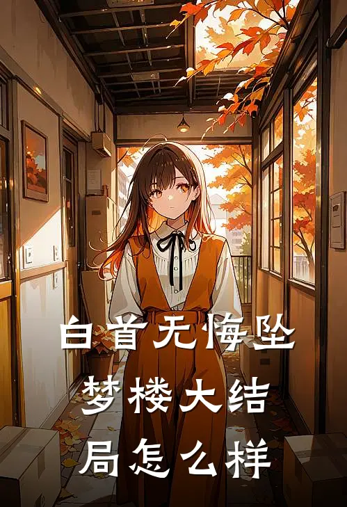 白首无悔坠梦楼大结局怎么样
