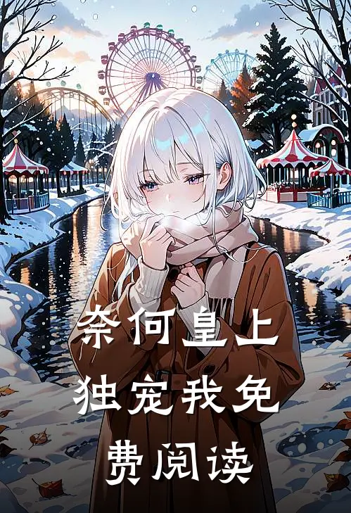 奈何皇上独宠我免费阅读