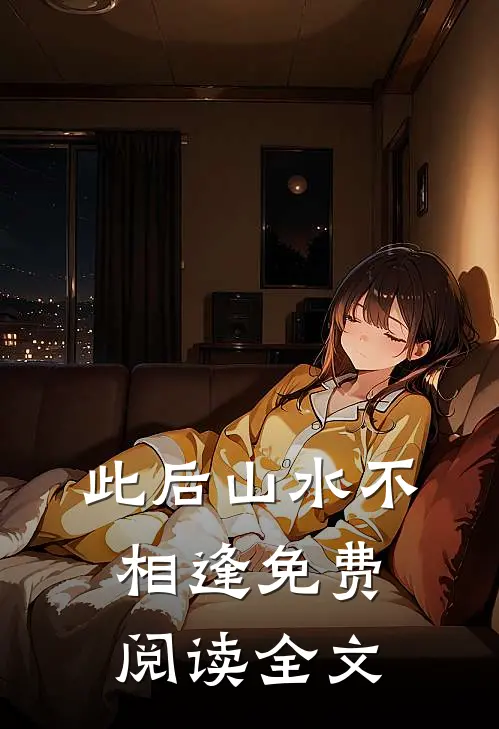 此后山水不相逢免费阅读全文