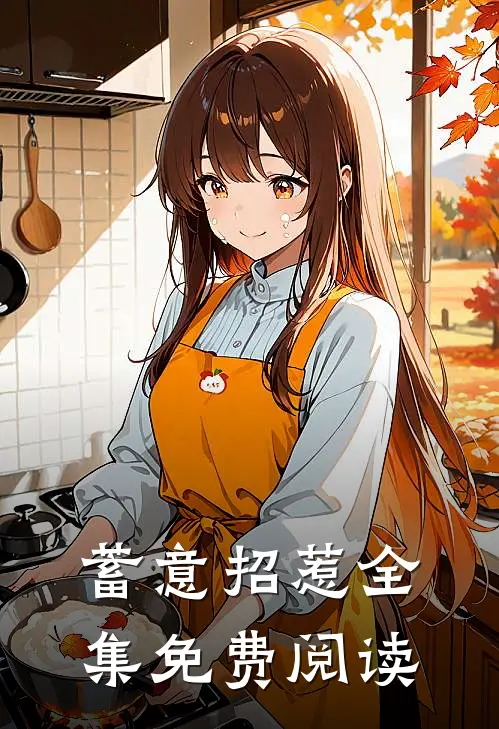 蓄意招惹 全集免费阅读