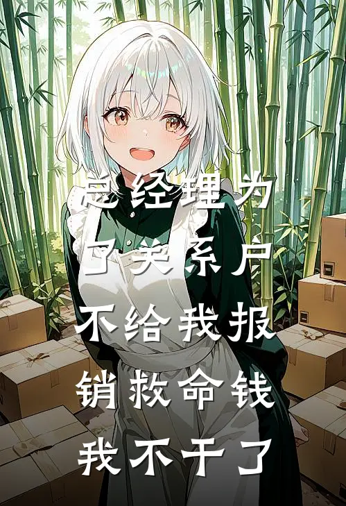 总经理为了关系户不给我报销救命钱，我不干了