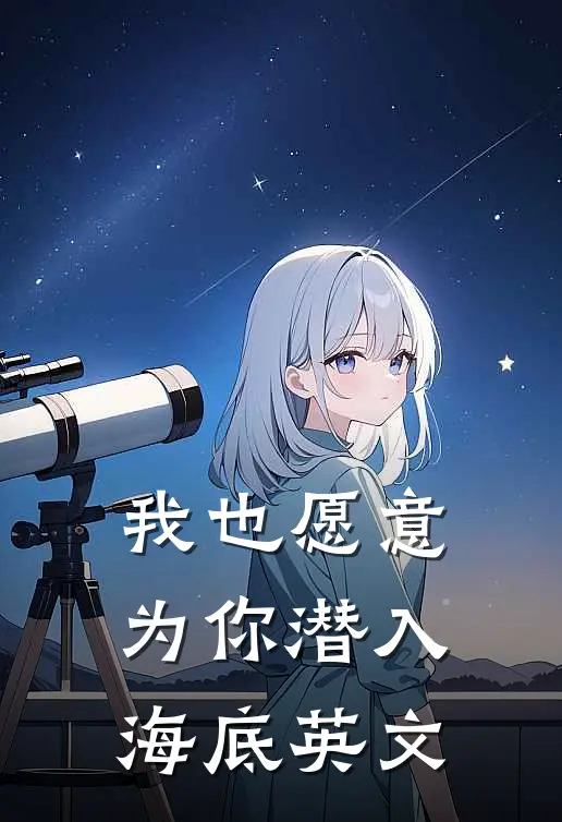 我也愿意为你潜入海底英文
