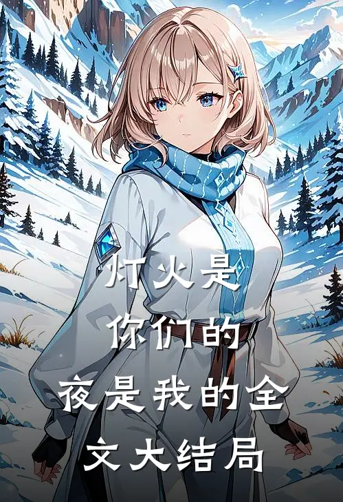 灯火是你们的，夜是我的全文大结局