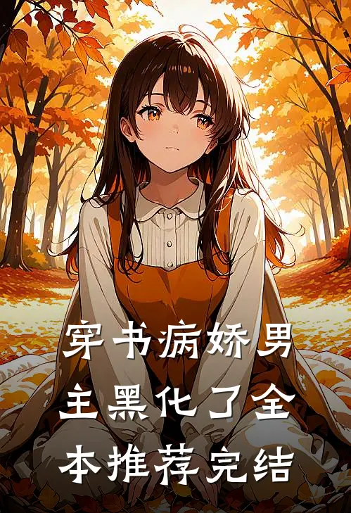 穿书病娇男主黑化了全本推荐完结