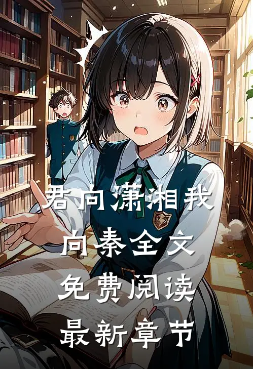 君向潇湘我向秦全文免费阅读最新章节