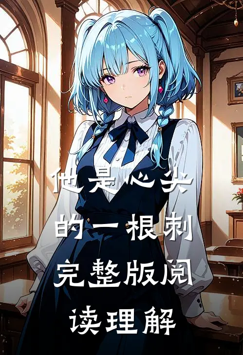 他是心尖的一根刺完整版阅读理解